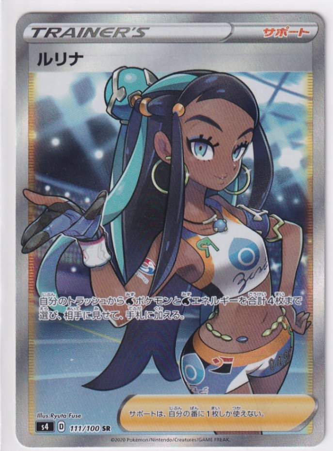 店頭併売品】【状態A-】ルリナ【SR】(111/100) [s4] ポケモンカード