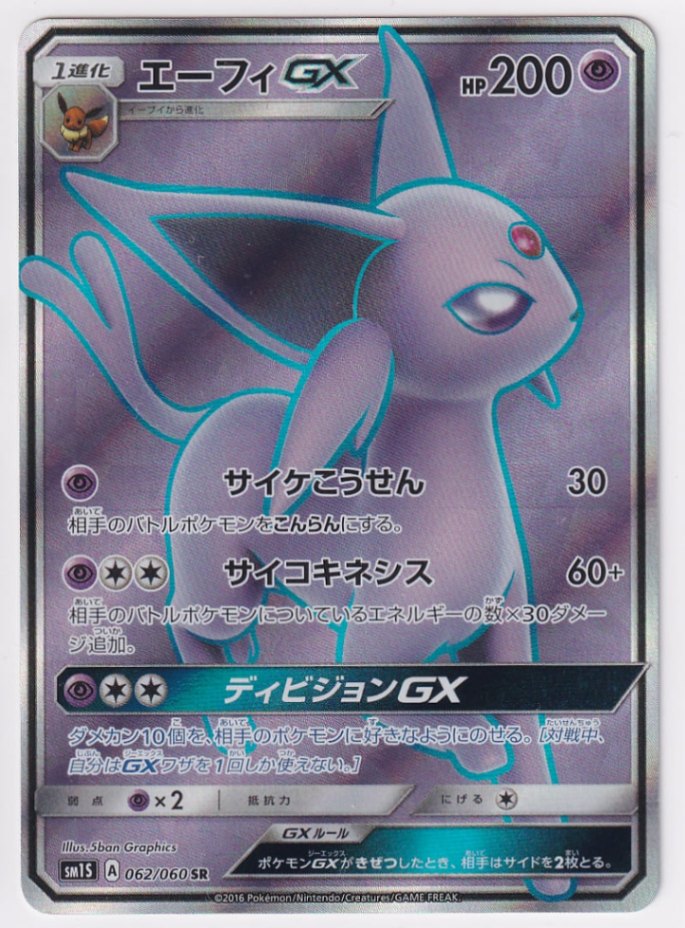 ポケモンカード　エーフィGX SR 店頭併売品】【状態A】エーフィGX【SR】(062/060) [sm1] ポケモン