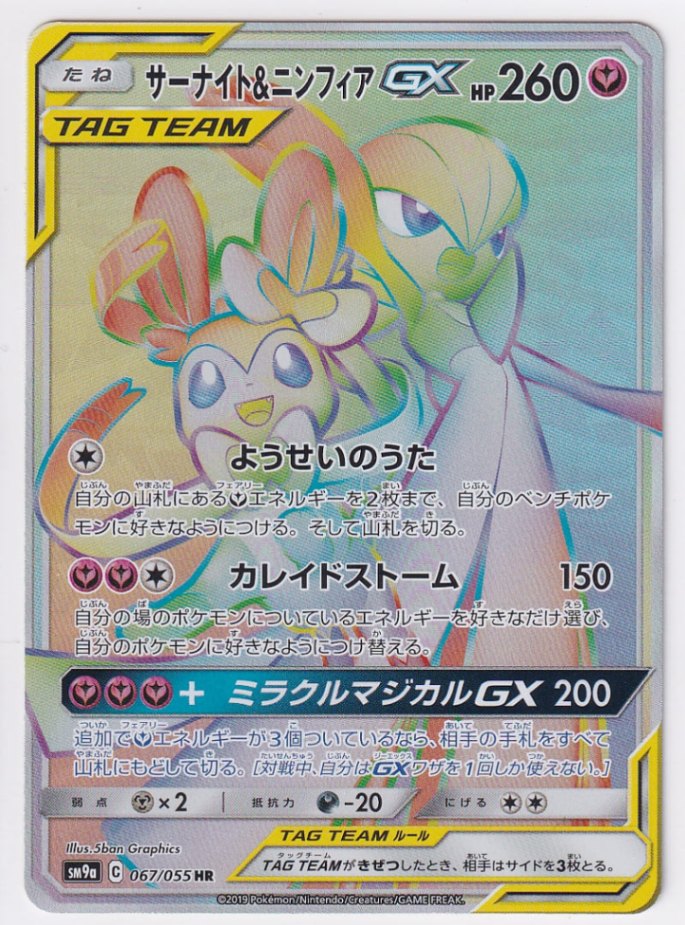 店頭併売品】【状態A】サーナイト＆ニンフィアGX【HR】(067/055) [SM9a