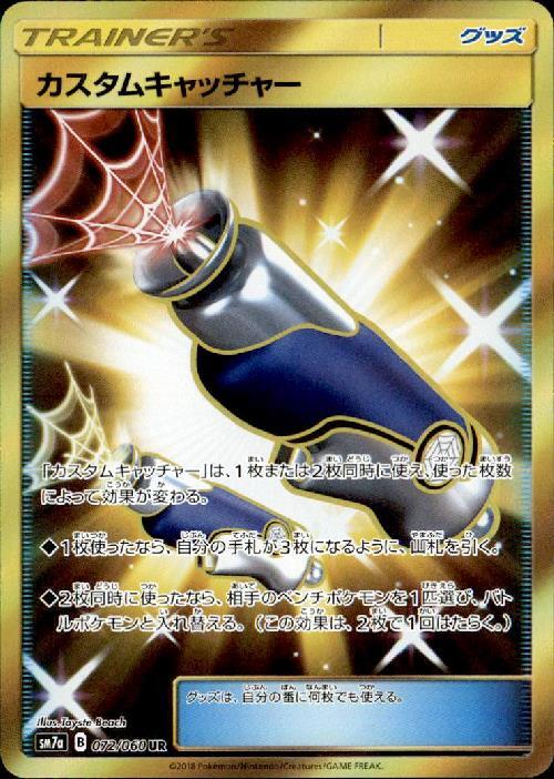 状態A】カスタムキャッチャー【UR】(072/060) [sm7] ポケモンカード