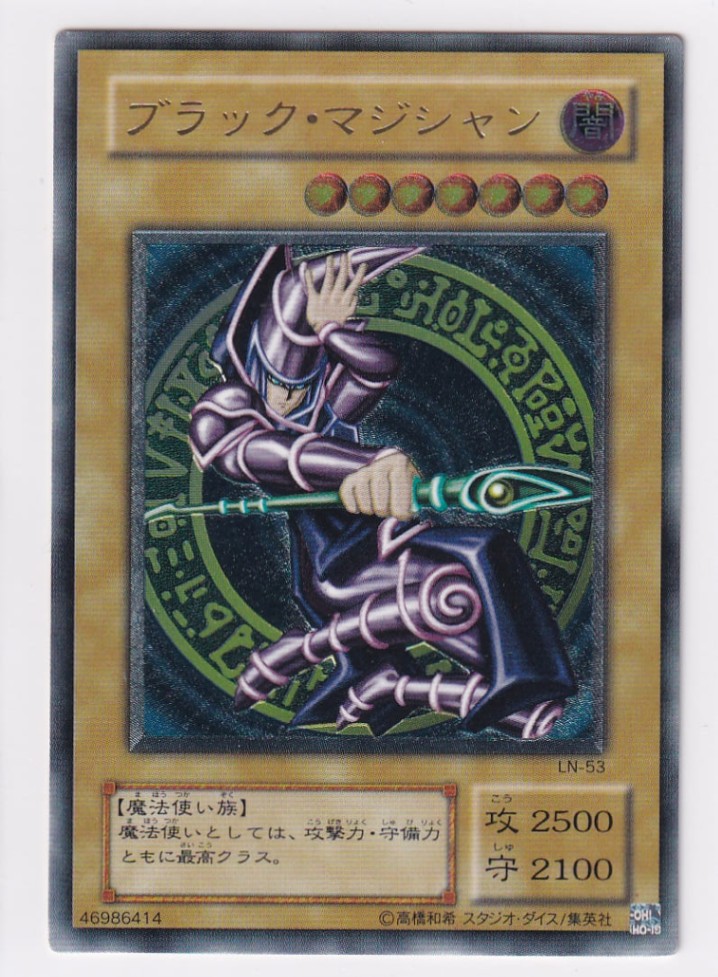 【遊戯王】LN-53 ブラック・マジシャン レリーフレア 遊戯王 ブラックマジシャン LN-53 レリーフ アルティメット レア