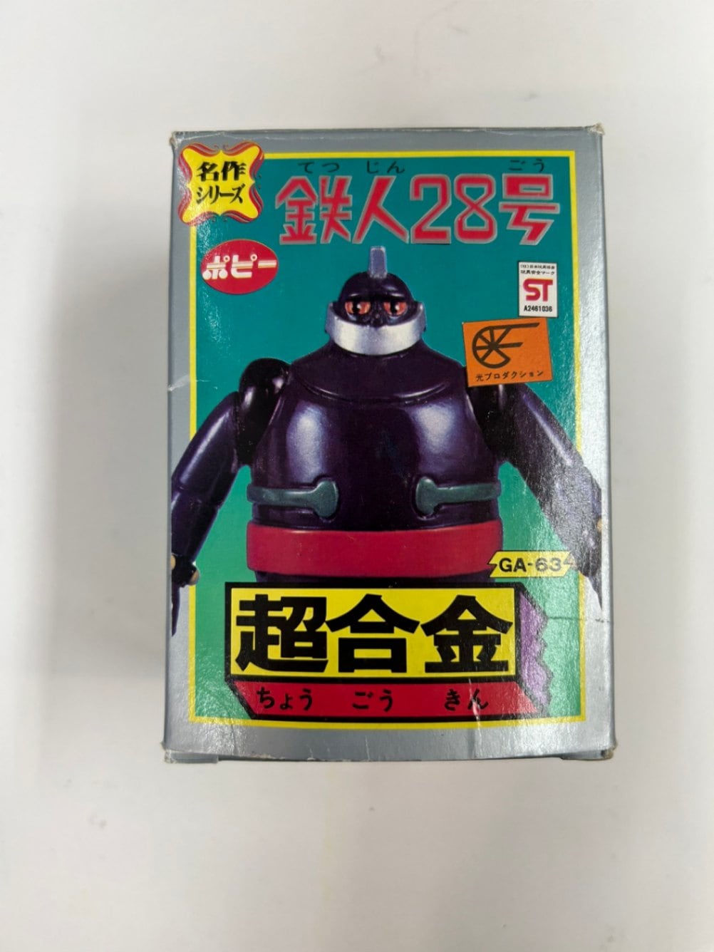 中古】【開封済/美品】【店頭併売品】超合金 GA-63 鉄人28号 名作