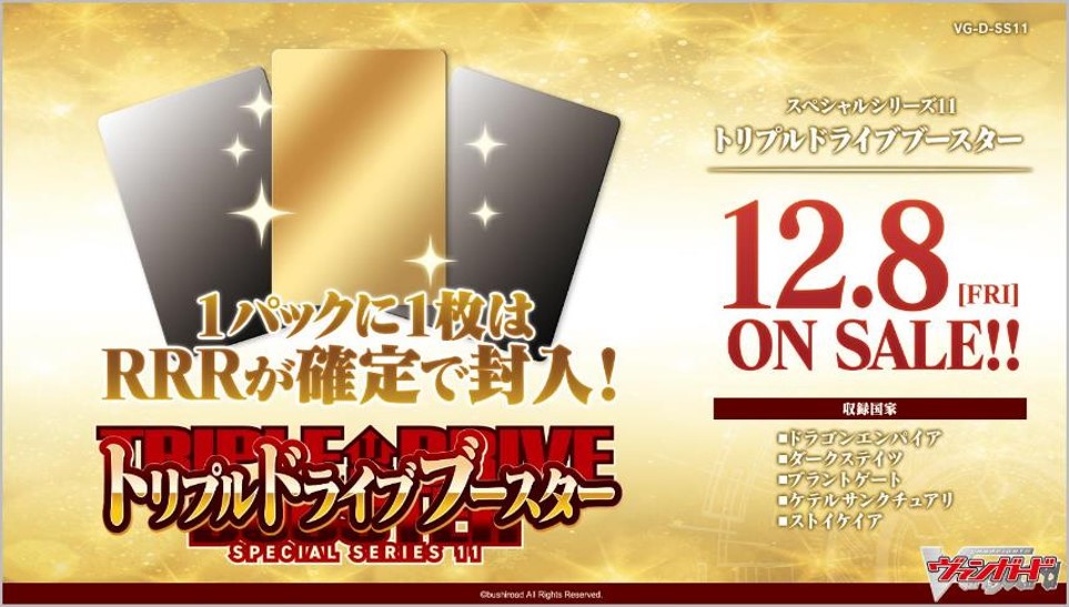 【未開封美品】D-SS11　トリプルドライブブースター　8箱 2023年12月8日発売 予約商品】【BOX】ヴァンガード スペシャルシリーズ