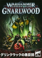 [ウォーハンマー：アンダーワールド] ウォーハンマー・アンダーワールド：グリンクラックの愚臣団 日本語版 [109-05]　★ボドゲまとめ買い（3点で10％、4点以上で15％オフ対象）