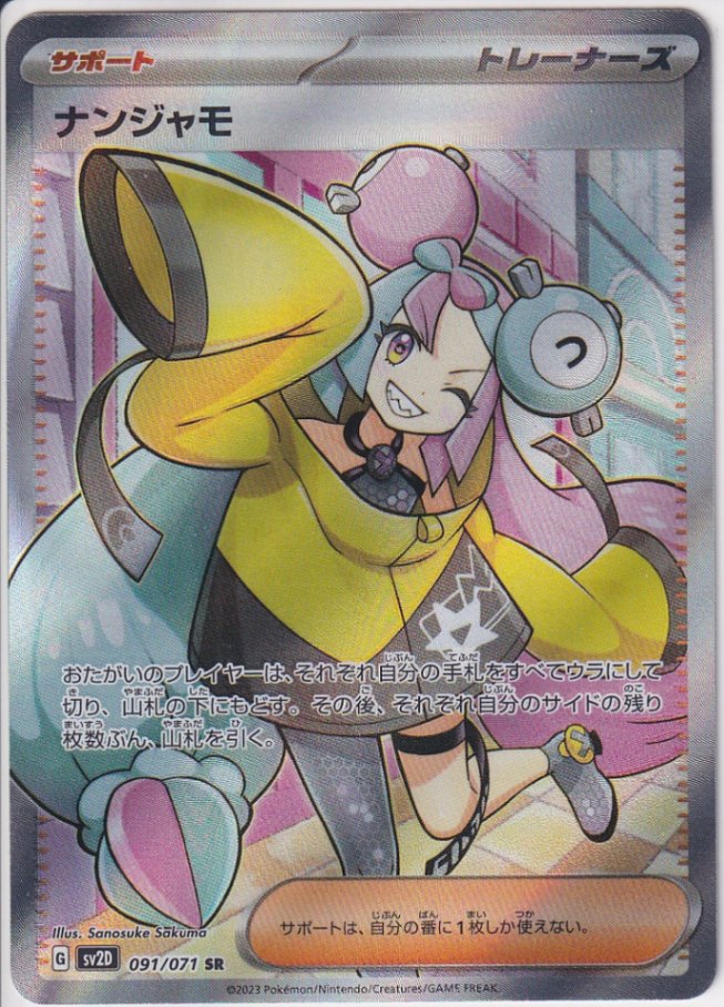 店頭併売品】【状態B】ナンジャモ【SR】(091/071) [SV2D] ポケモン