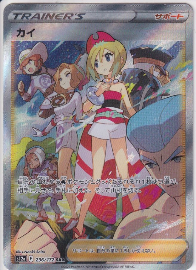 店頭併売品】【状態B】カイ【SAR】(236/172) ポケモンカード【中古