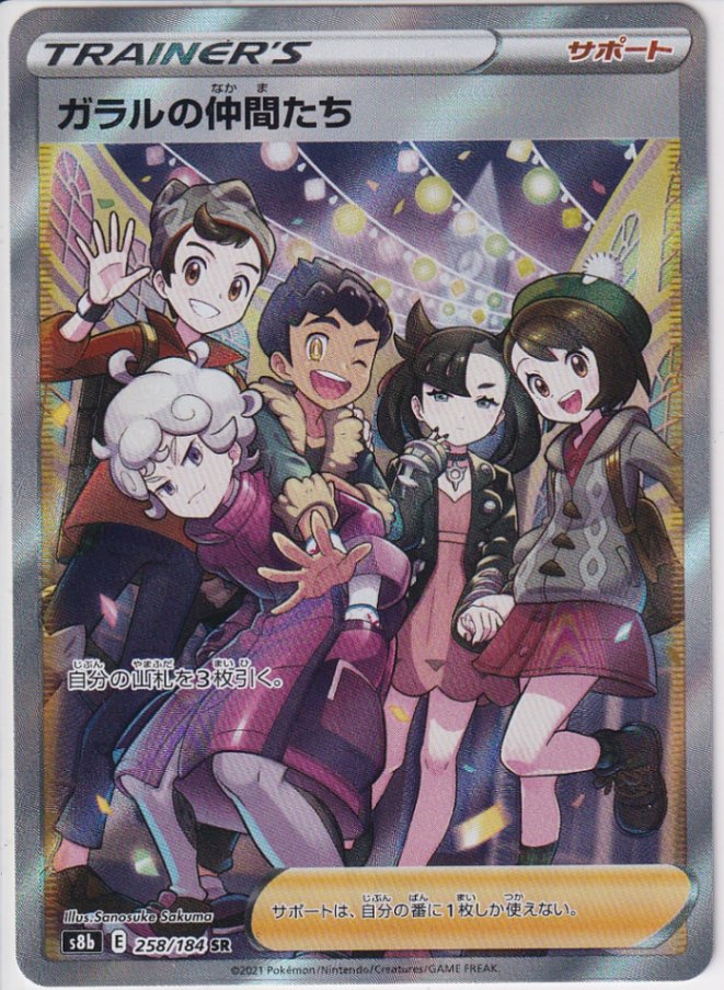 店頭併売品】【状態A】ガラルの仲間たち【SR】(258/184) [S8b  