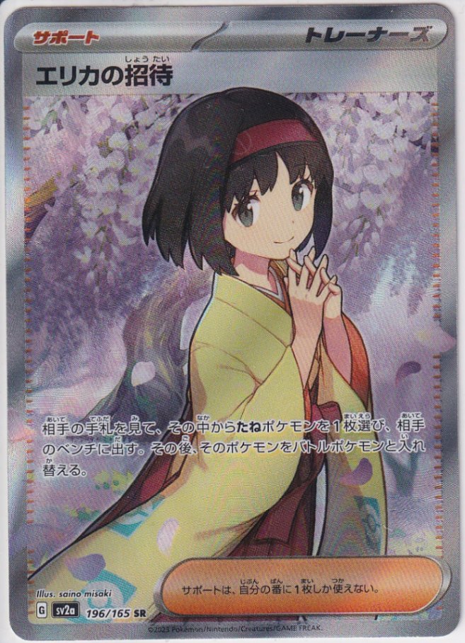 店頭併売品】【状態B】エリカの招待【SR】(196/165) [SV2a] ポケモン