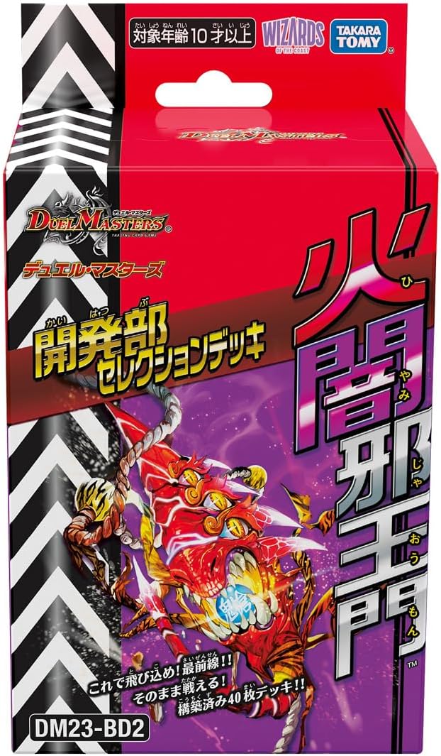 デュエル・マスターズ TCG 開発部セレクションデッキ 「火闇邪王門