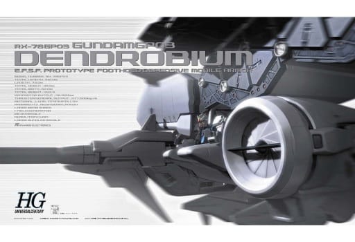 2023年12月予約】1/144 HGUC RX-78GP03 デンドロビウム 「機動戦士