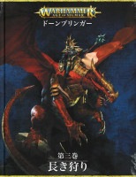 [ウォーハンマー:エイジ・オヴ・シグマー] AOS拡張ルールブック ドーンブリンガー第3巻 長き狩り 日本語版 [80-52]　（ボドゲまとめ買い★3点で10％、4点以上で15％オフ）