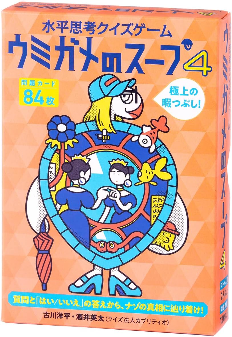 水平思考クイズゲーム ウミガメのスープ4 ☆ボドゲまとめ買い（3点で10