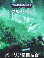 [ウォーハンマー:40000] 拡張ルールブック パーリア星間結合 日本語版 [40-68]