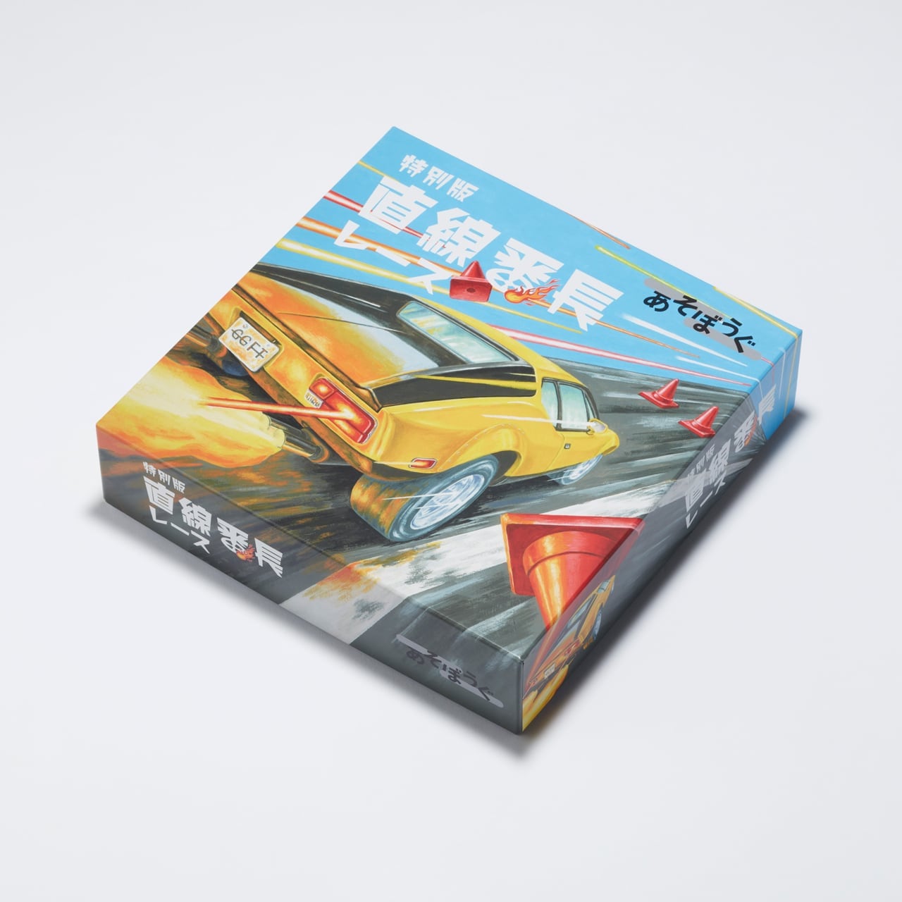 あそぼうぐ 特別版 直線番長レース ☆ボドゲまとめ買い（2点で5％、3