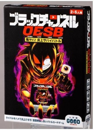 ブラックチャンネル 鬼ヤバ！炎上サバイバトル ☆ボドゲまとめ買い（3