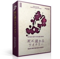 【送料無料】死に浸かるワイナリー★ボドゲまとめ買い（3点で10％、4点以上で15％オフ対象）