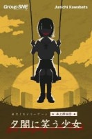 【送料無料】夕闇に笑う少女　★ボドゲまとめ買い（3点で10％、4点以上で15％オフ対象）