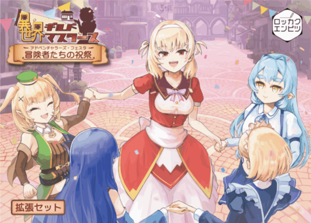 冒険者たちの祝祭（異世界ギルドマスターズ第3拡張） |ジャンルで探す 