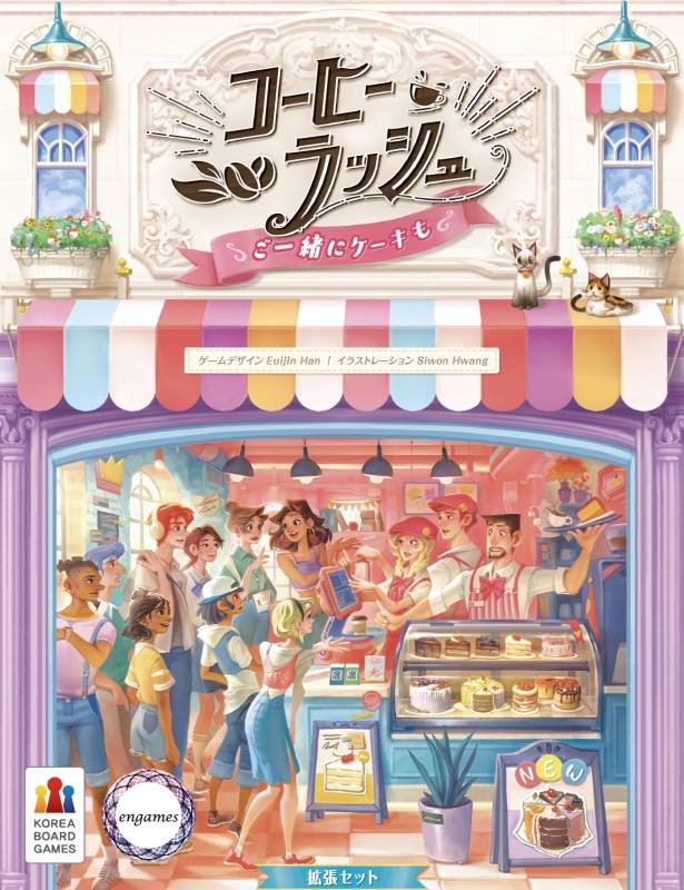 コーヒーラッシュ：ご一緒にケーキも 日本語版 ☆ボドゲまとめ買い（3