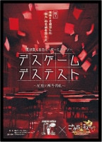 デスゲームデステスト ～記憶の解答用紙～