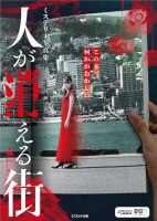 ミステリー写真集　人が消える街
