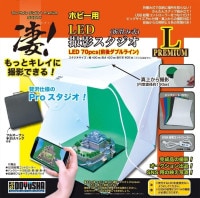 凄! ホビー用LED撮影スタジオL プレミアム  SG-DPS-LP　プラモデル　工具