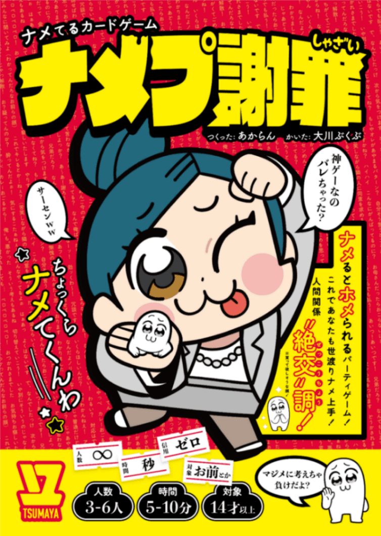 ナメプ謝罪☆ボドゲまとめ買い（3点で10％、4点以上で15％オフ対象 