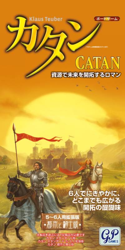 送料無料】カタン 都市と騎士 5-6人用拡張版☆ボドゲまとめ買い（3点で