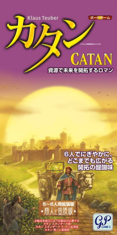 送料無料】カタン 商人と蛮族 5-6人用拡張版☆ボドゲまとめ買い（3点で