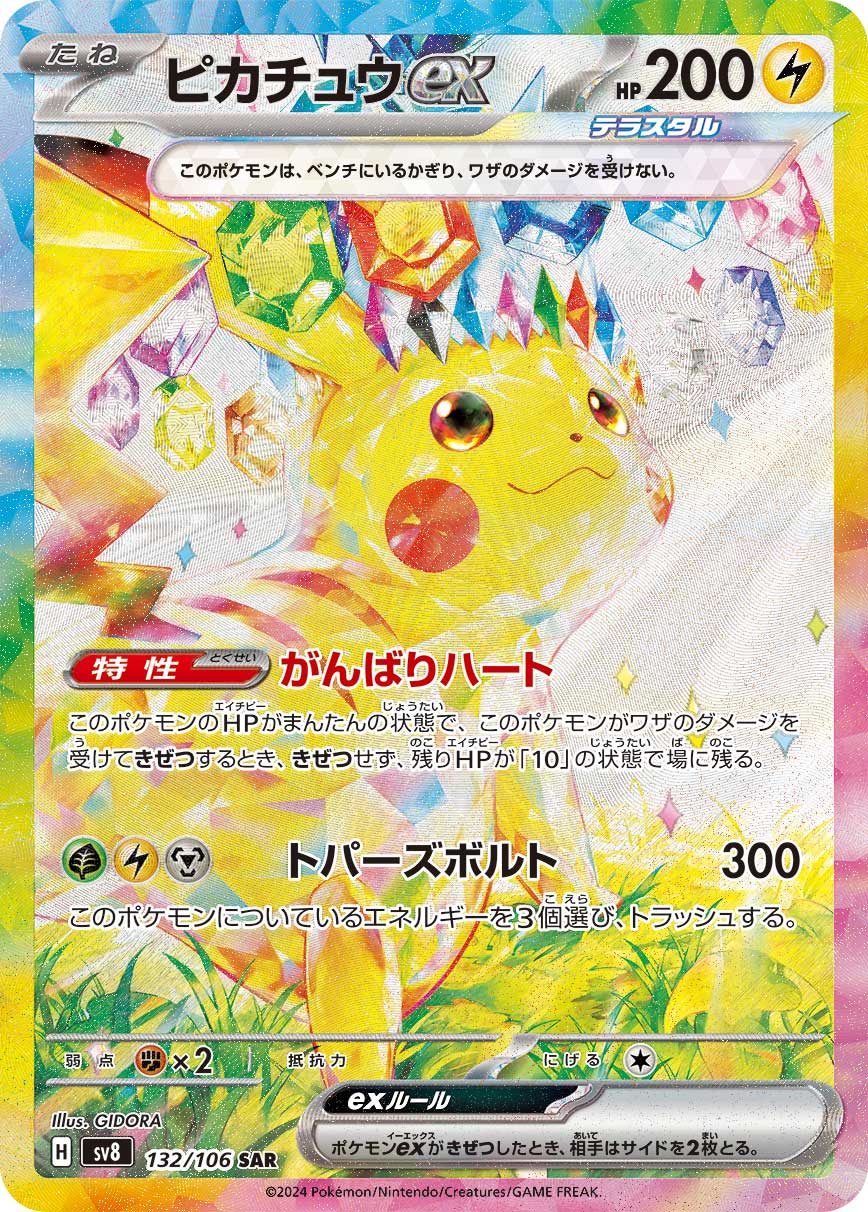 ランクS】ピカチュウex 【SAR】 {132/106} [SV8] ポケモンカード