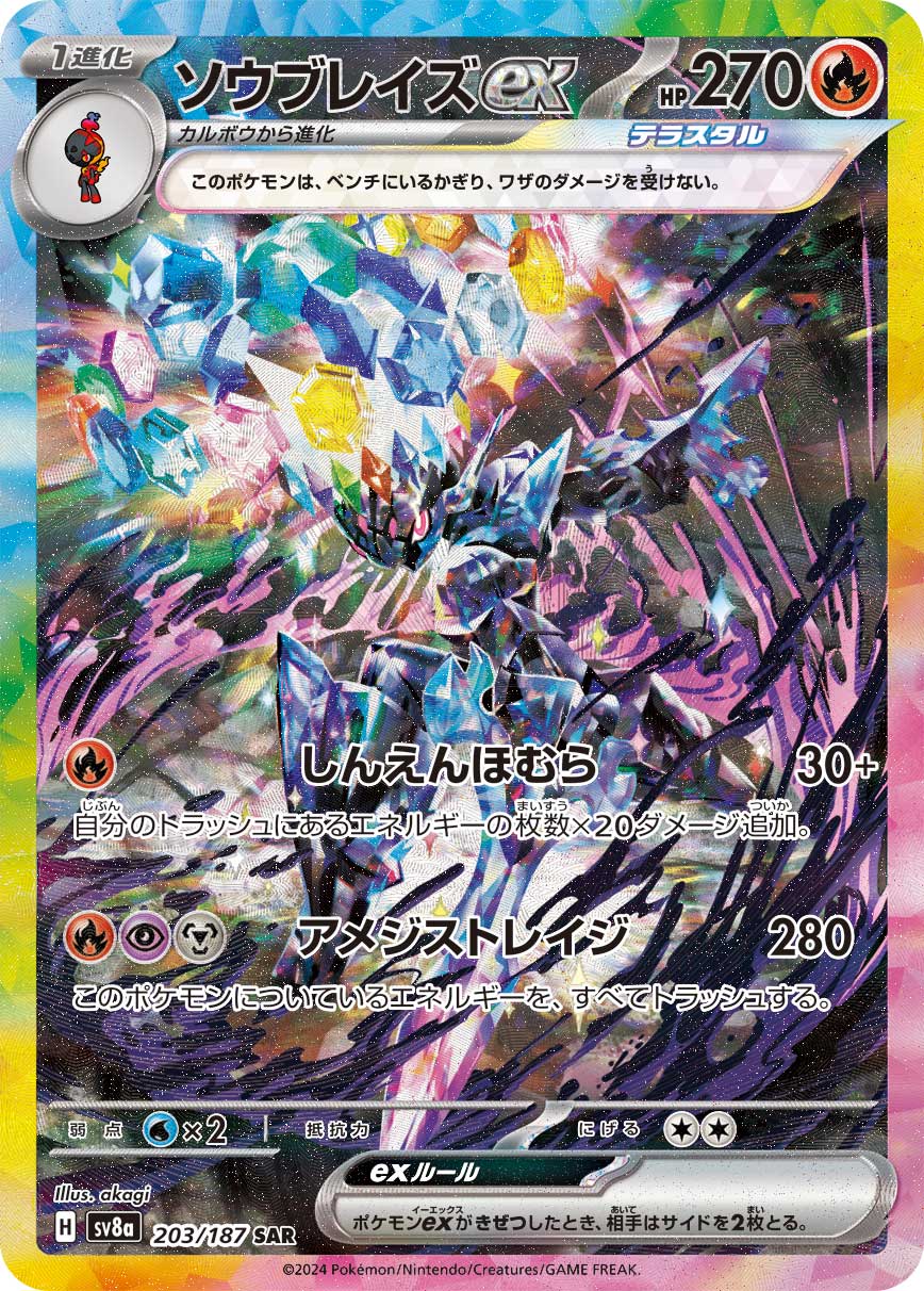 ソウブレイズex 【SAR】 {203/187} [SV8a] ポケモンカード 【中古