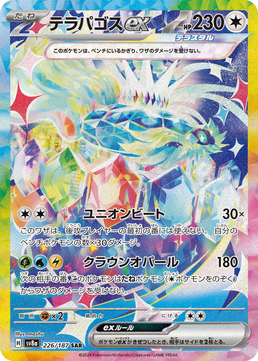 テラパゴスex 【SAR】 {226/187} [SV8a] ポケモンカード 【中古