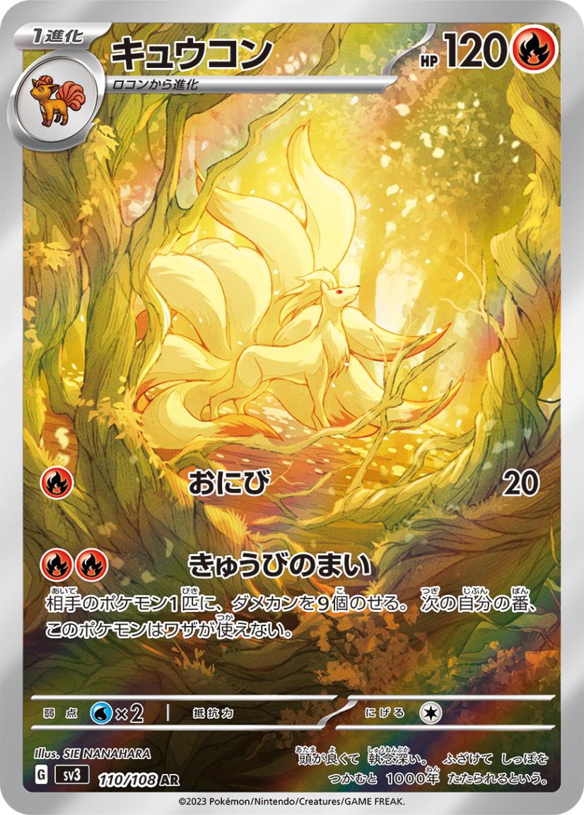 888キリ番【PSA10】キュウコン AR SV3 110/108 キュウコン 【AR】 {110/108} [SV3] ポケモンカード 【中古