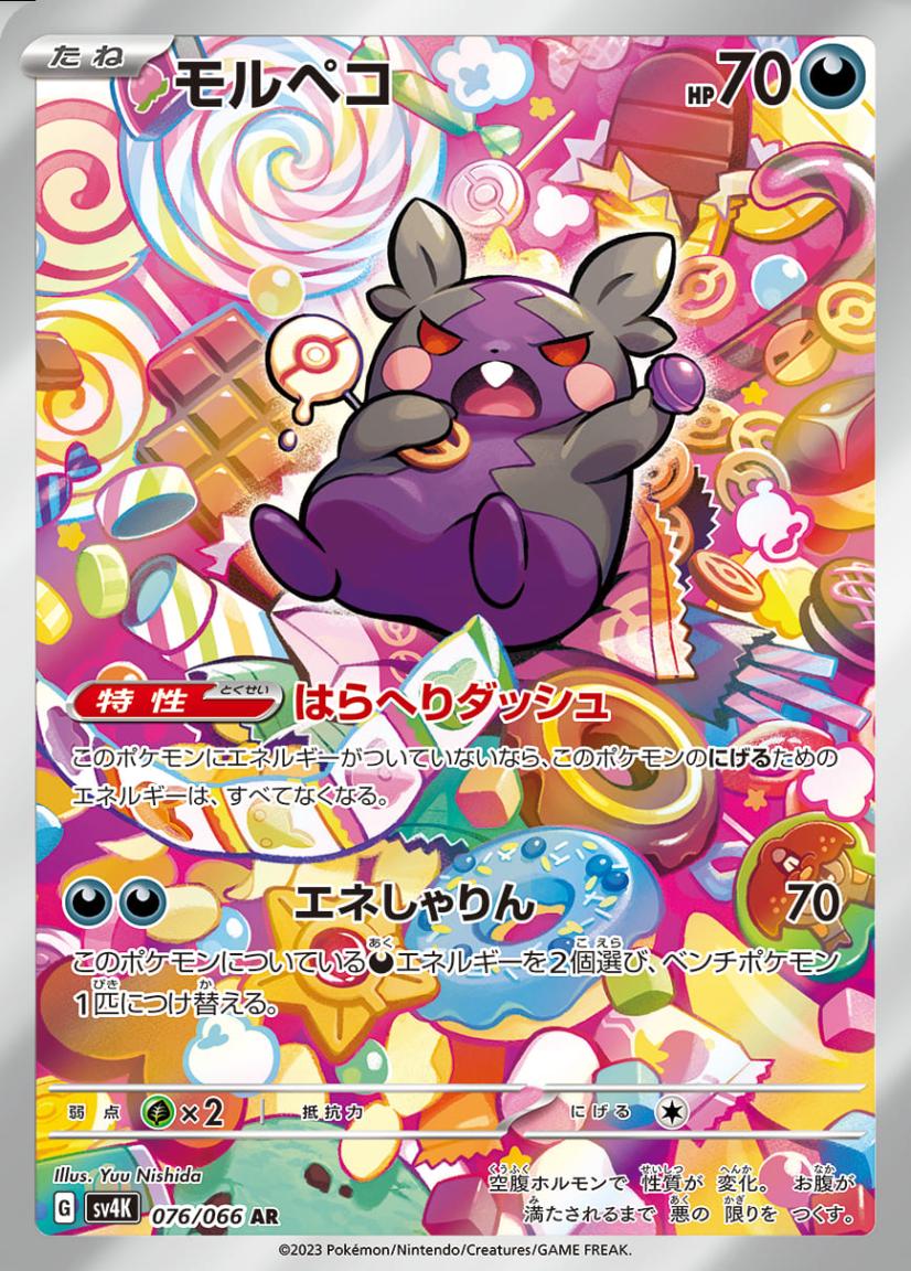 モルペコ 【AR】 {076/066} [SV4K] ポケモンカード 【中古】 |ジャンル