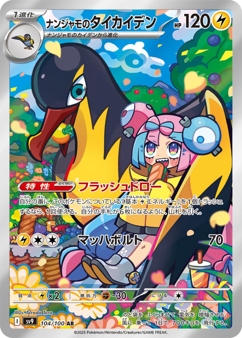 ナンジャモのタイカイデン 【AR】 {104/100} [SV9] ポケモンカード