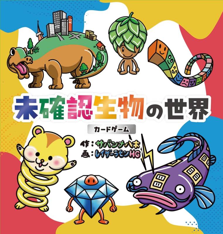 2025年7月予約】未確認生物の世界 |ジャンルで探す,ボードゲーム 