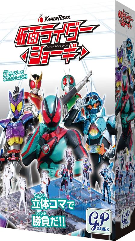 仮面ライダー ショーギ☆ボドゲまとめ買い（3点で10％、4点以上で15