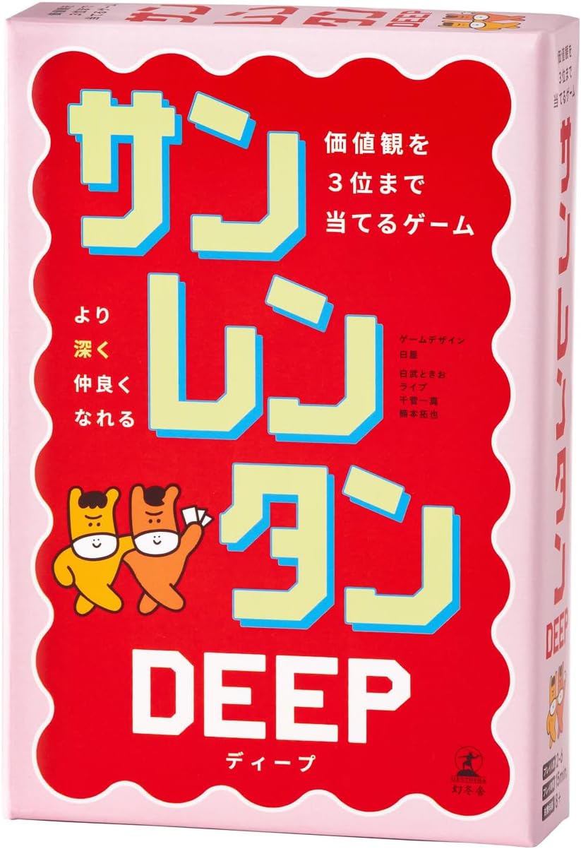 サンレンタンDEEP 価値観を3位まで当てるゲーム ☆ボドゲまとめ買い（3
