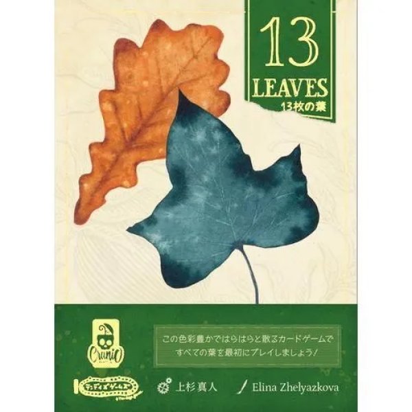 13Leaves -13枚の葉- 日本語版☆ボドゲまとめ買い（3点で10％、4点以上 ボードゲームまとめ売り13