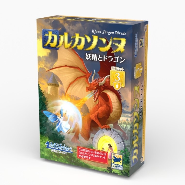 カルカソンヌ拡張セット3 「妖精とドラゴン」☆ボドゲまとめ買い（3点