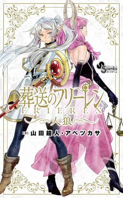 葬送のフリーレン人狼 |ジャンルで探す,ボードゲーム | フィギュア