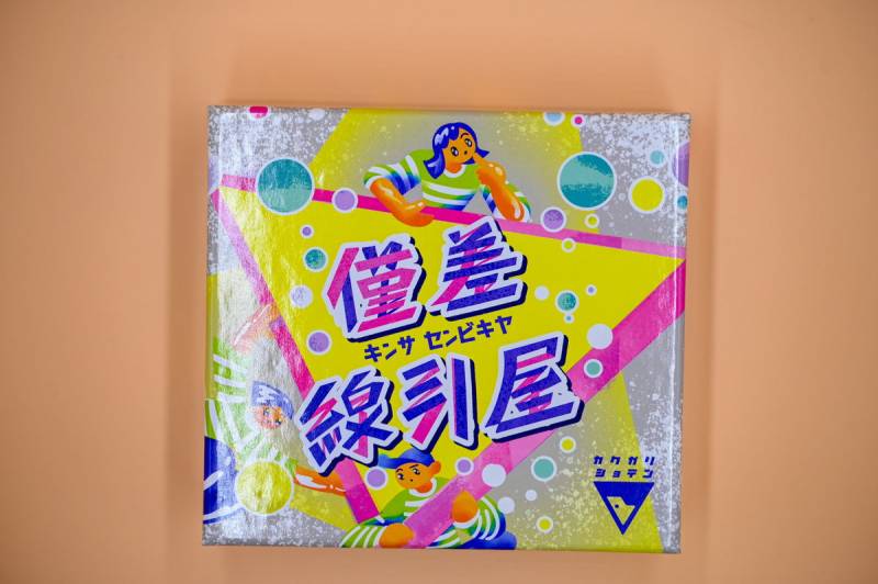 僅差線引屋☆ボドゲまとめ買い（3点で10％、4点以上で15％オフ対象