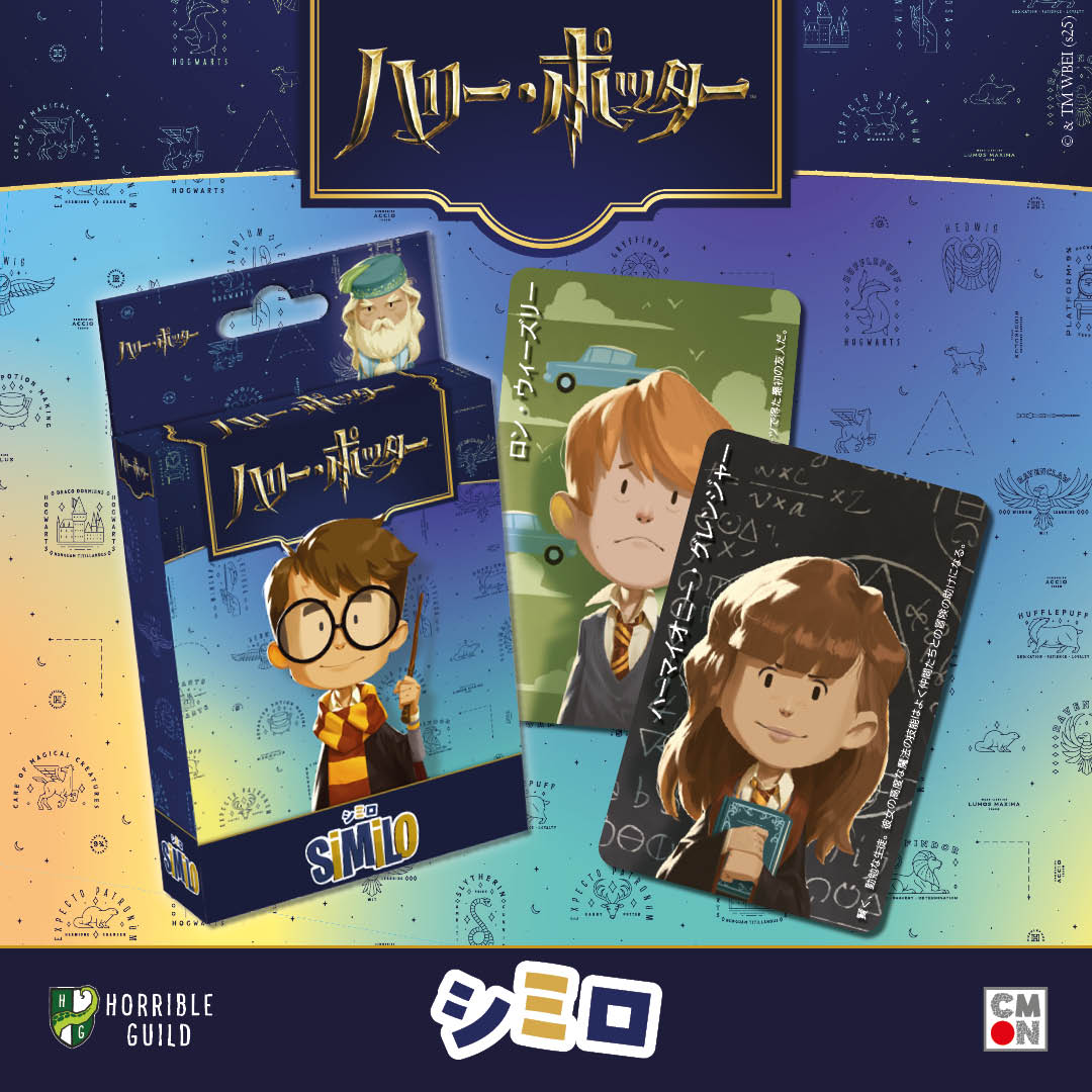 シミロ：ハリー・ポッター☆ボドゲまとめ買い（3点で10％、4点以上で15