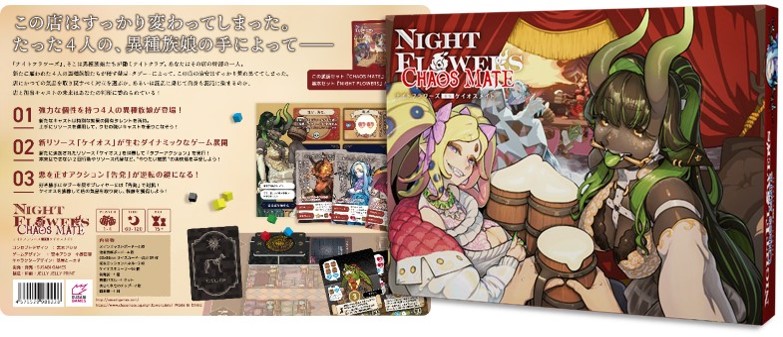 ナイトフラワーズ拡張 ケイオスメイト☆ボドゲまとめ買い（3点で10