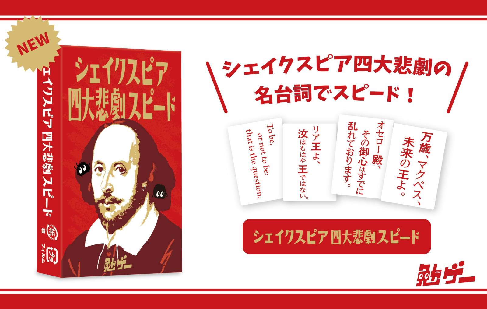 シェイクスピア四大悲劇スピード☆ボドゲまとめ買い（3点で10％、4点