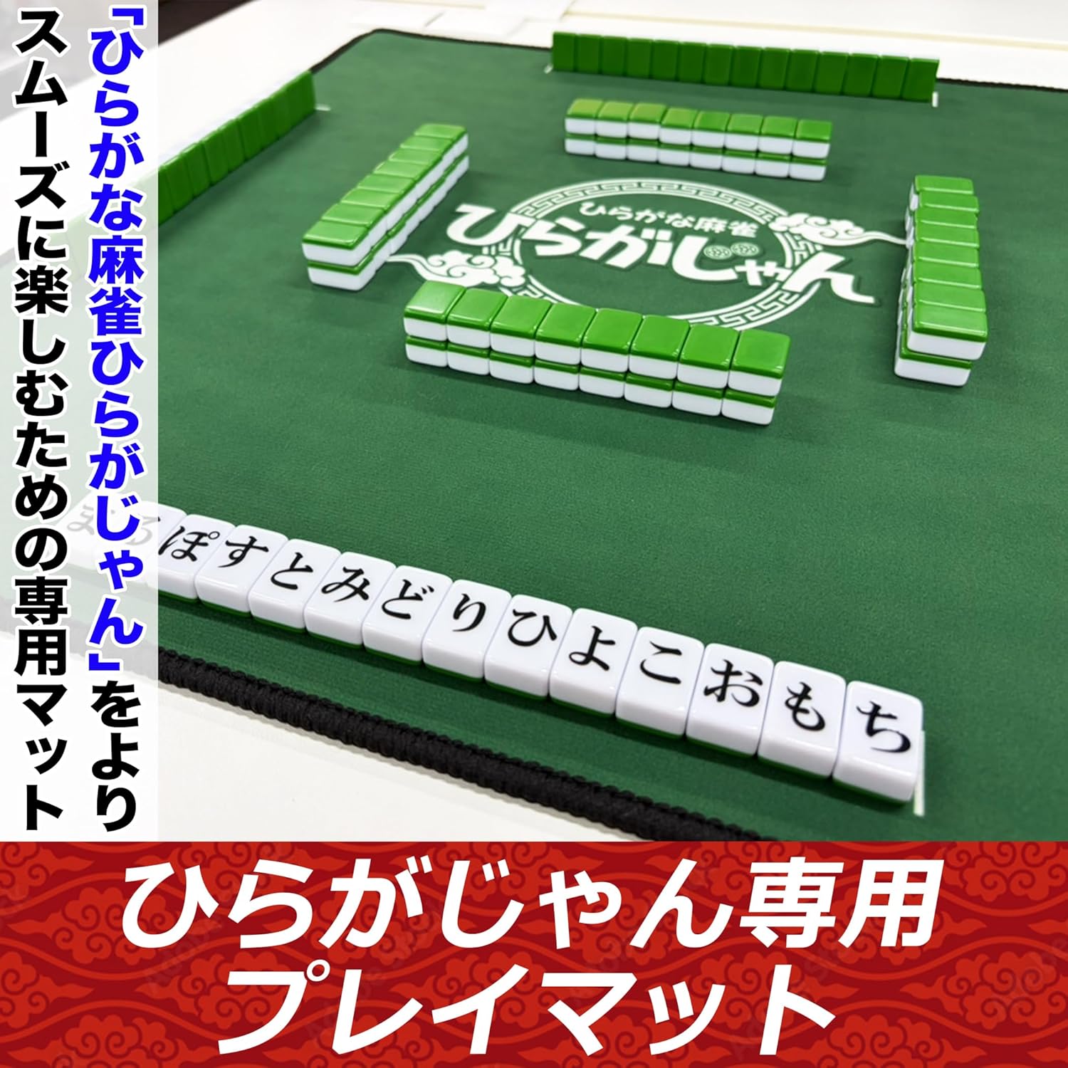 ひらがじゃん牌ばーじょん専用マット |ジャンルで探す,ボードゲーム