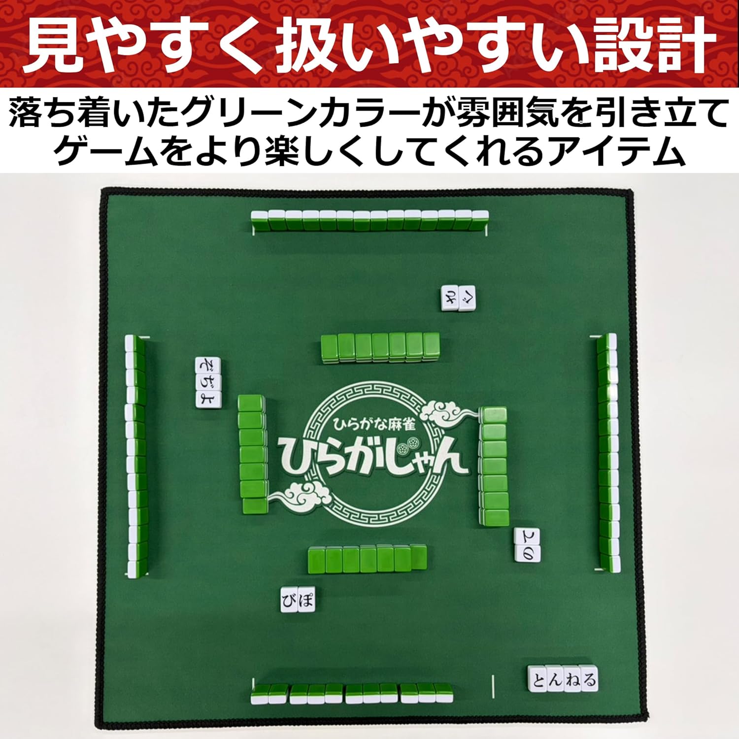 ひらがじゃん牌ばーじょん専用マット |ジャンルで探す,ボードゲーム