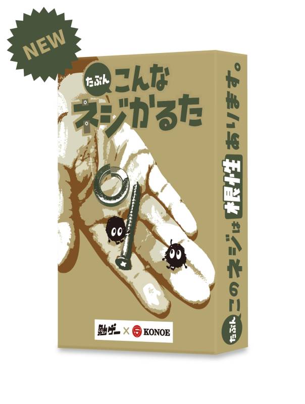 たぶんこんなねじカルタ☆ボドゲまとめ買い（3点で10％、4点以上で15