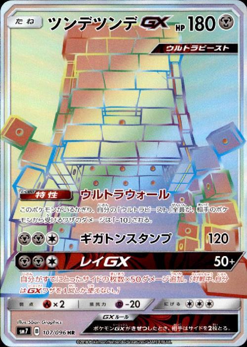 ◎❷新古M1-ツンデツンデgx sm7 107/096 HR ツンデツンデGX(107/096 HR) ポケモンカード 【中古】 |ジャンルで探す