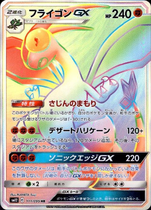 フライゴンGX 111/095 HR PSA10 フライゴンGX(111/095 HR) ポケモンカード 【中古】 |ジャンルで探す